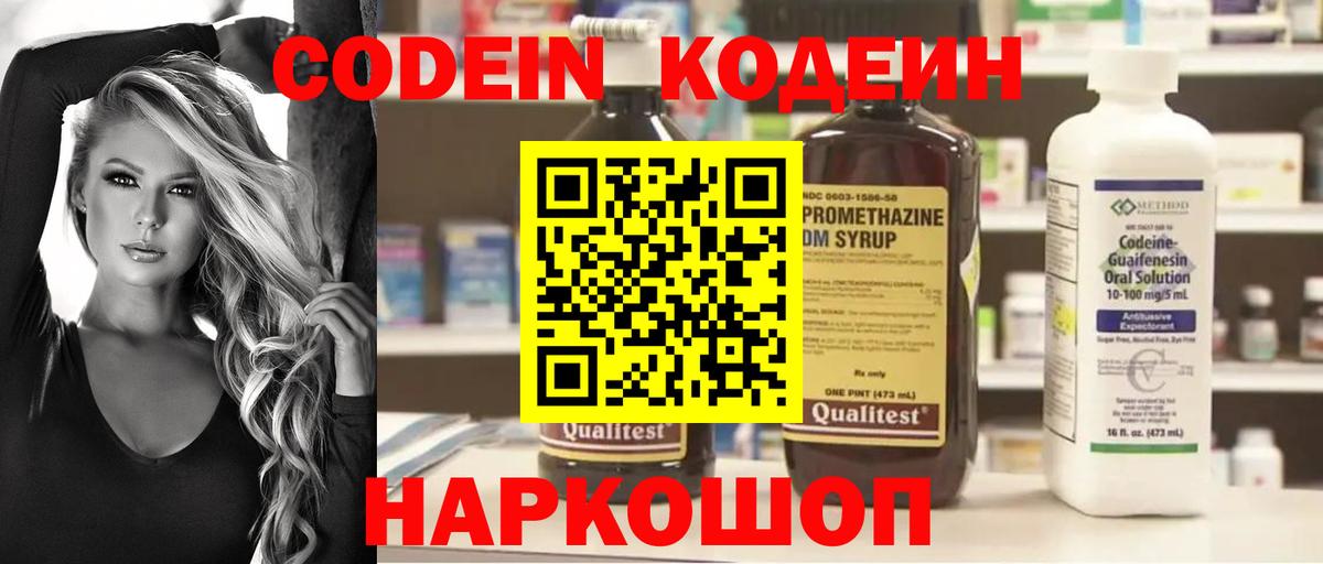 Кодеин Purple Drank Керчь
